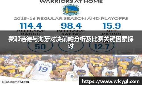 费耶诺德与海牙对决前瞻分析及比赛关键因素探讨