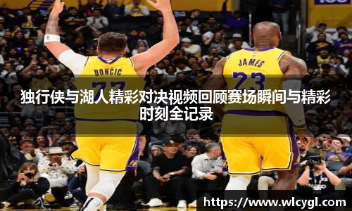 独行侠与湖人精彩对决视频回顾赛场瞬间与精彩时刻全记录