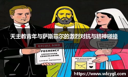 天主教青年与萨斯菲尔的激烈对抗与精神碰撞